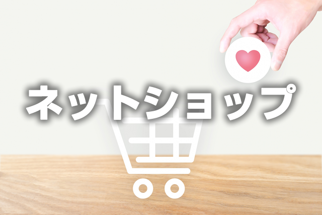ECサイト構築プラン